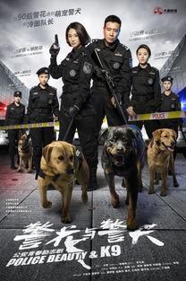 警花与警犬-在线观看,热血守护，共筑平安防线  第1张