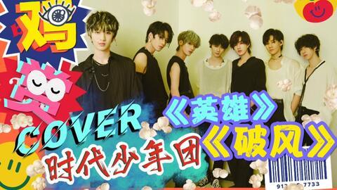 时代少年团姐姐爆料视频,幕后花絮与成长故事 第2张 时代少年团姐姐爆料视频,幕后花絮与成长故事 第2张